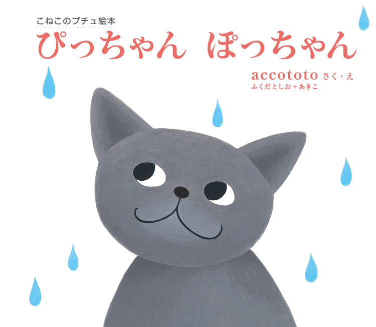 ぴっちゃん ぽっちゃん