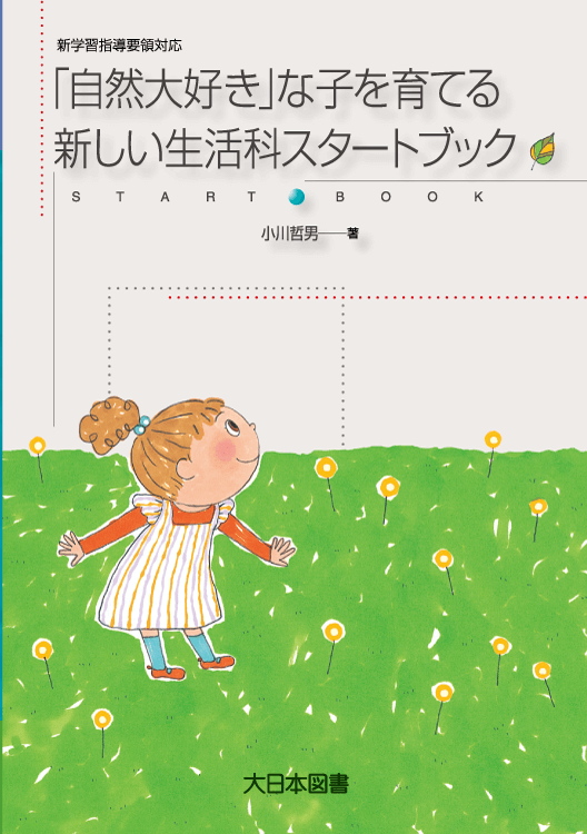 新しい生活科スタートブック