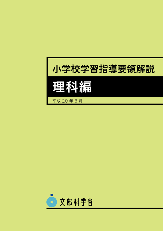 小学校学習指導要領解説　理科編