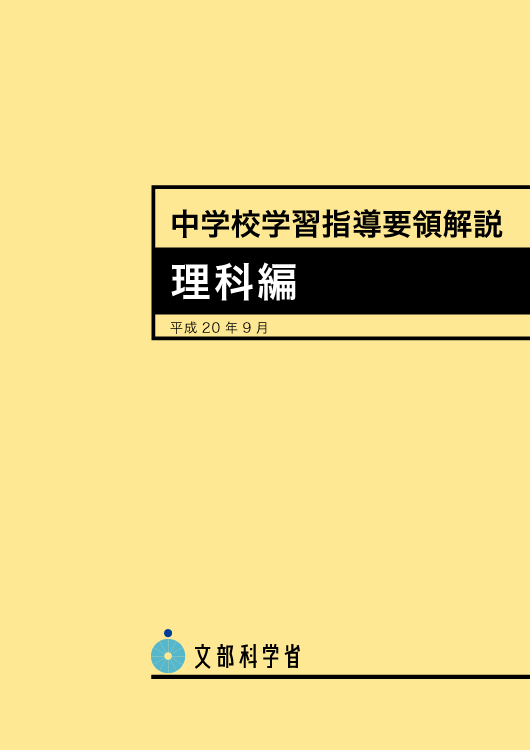 中学校学習指導要領解説　理科編