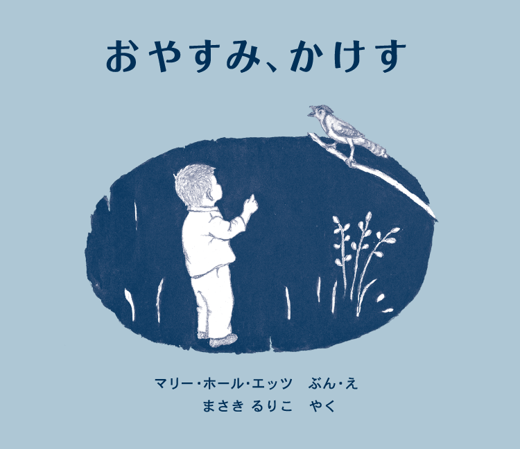 おやすみ、かけす