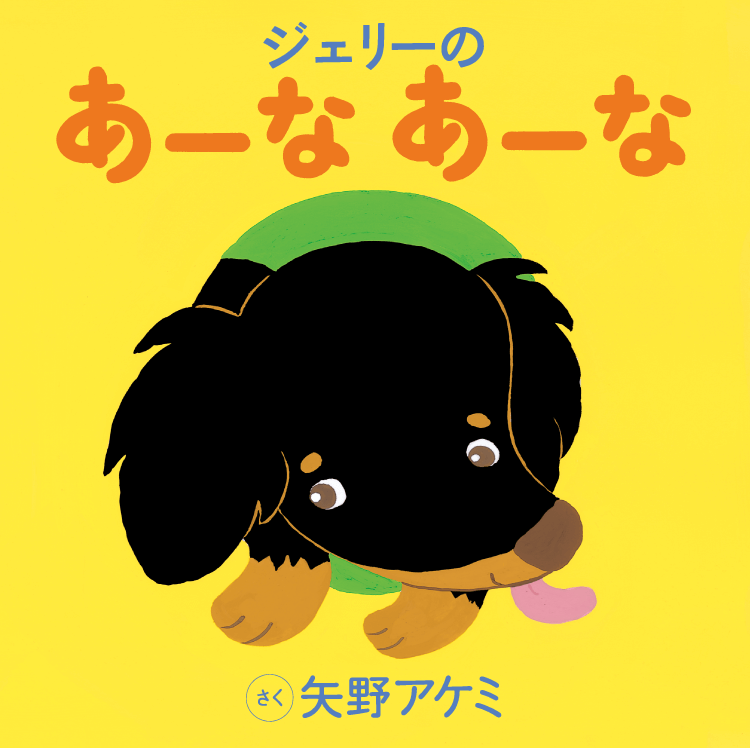ジェリーの あーな あーな
