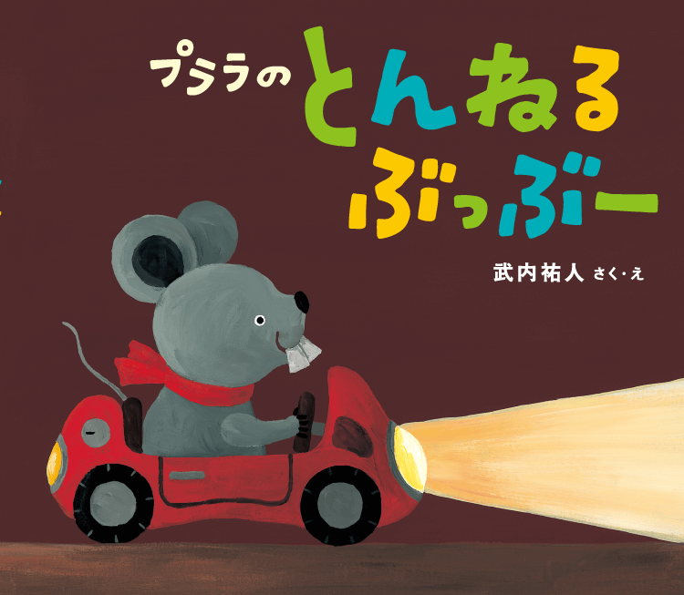 プララの とんねる ぶっぶー
