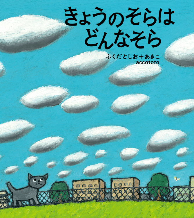 きょうのそらはどんなそら