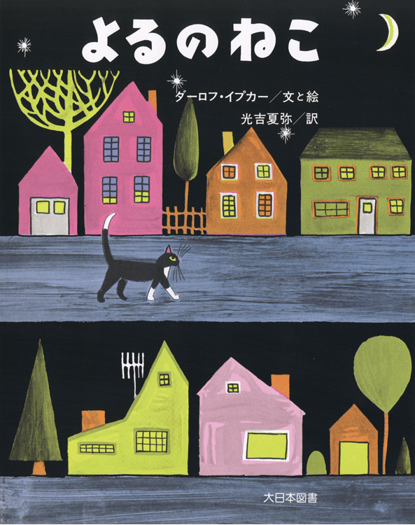 よるのねこ