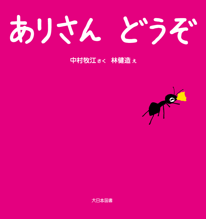 ありさん どうぞ