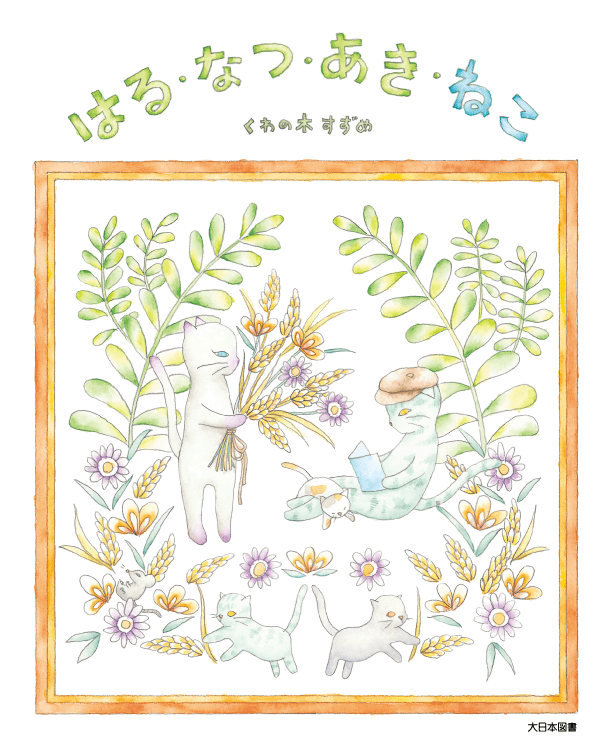 はる・なつ・あき・ねこ