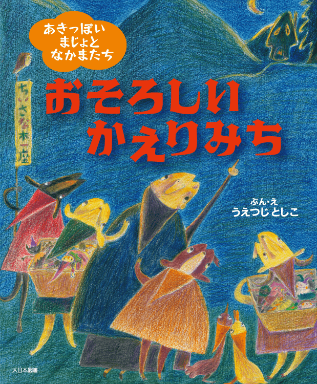 おそろしい かえりみち