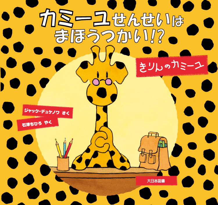 カミーユせんせいは まほうつかい！？