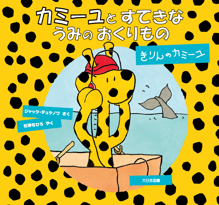 カミーユと すてきな うみの おくりもの