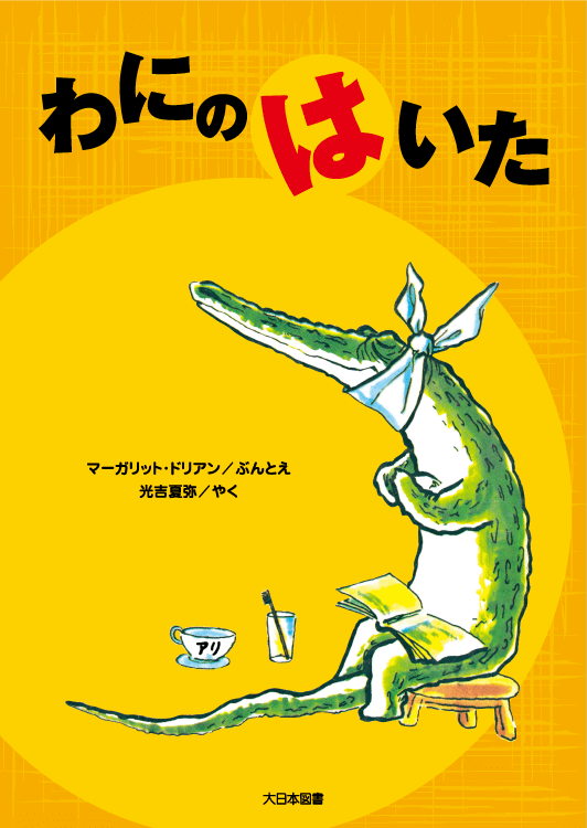 わにのはいた