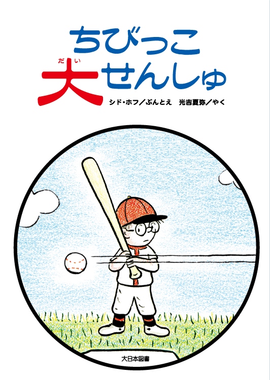 ちびっこ大せんしゅ
