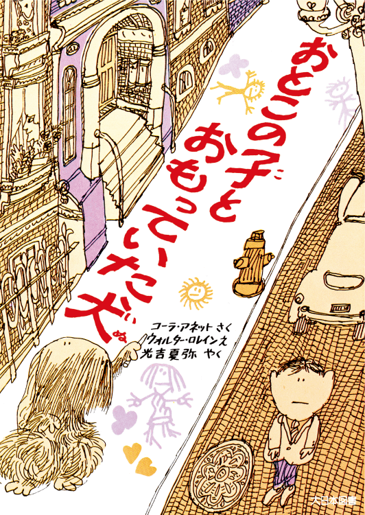 おとこの子とおもっていた犬