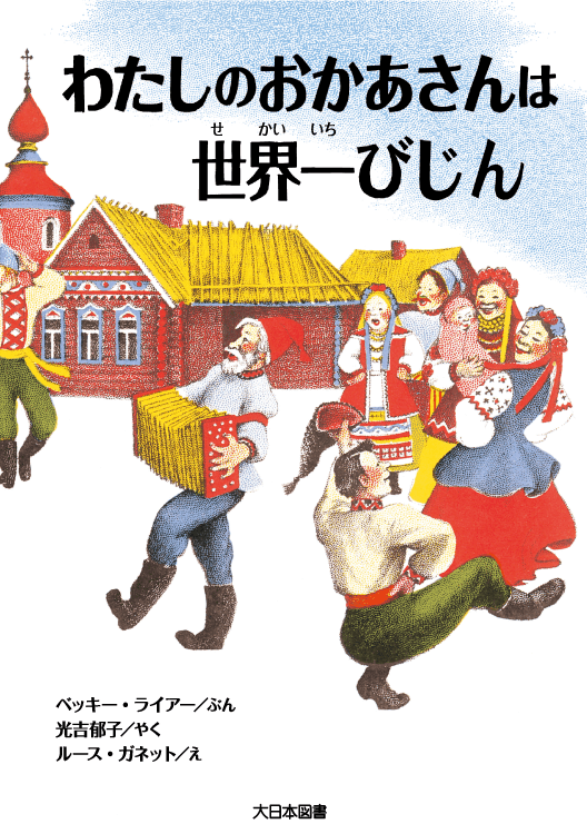 わたしのおかあさんは世界一びじん