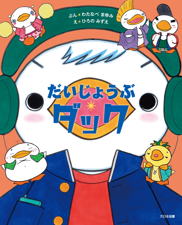 だいじょうぶ・ダック