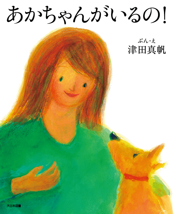 あかちゃんがいるの！