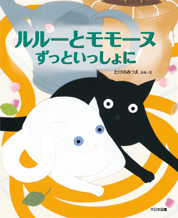ルルーとモモーヌ ずっといっしょに