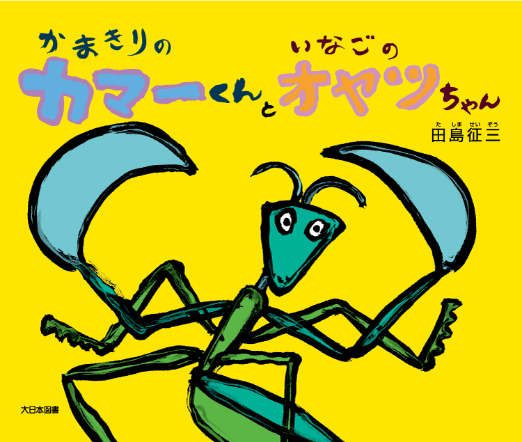 かまきりのカマーくんといなごのオヤツちゃん