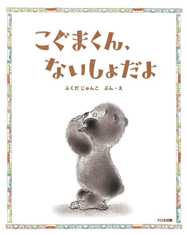 こぐまくん、ないしょだよ