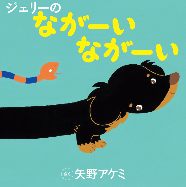 ジェリーの ながーい ながーい