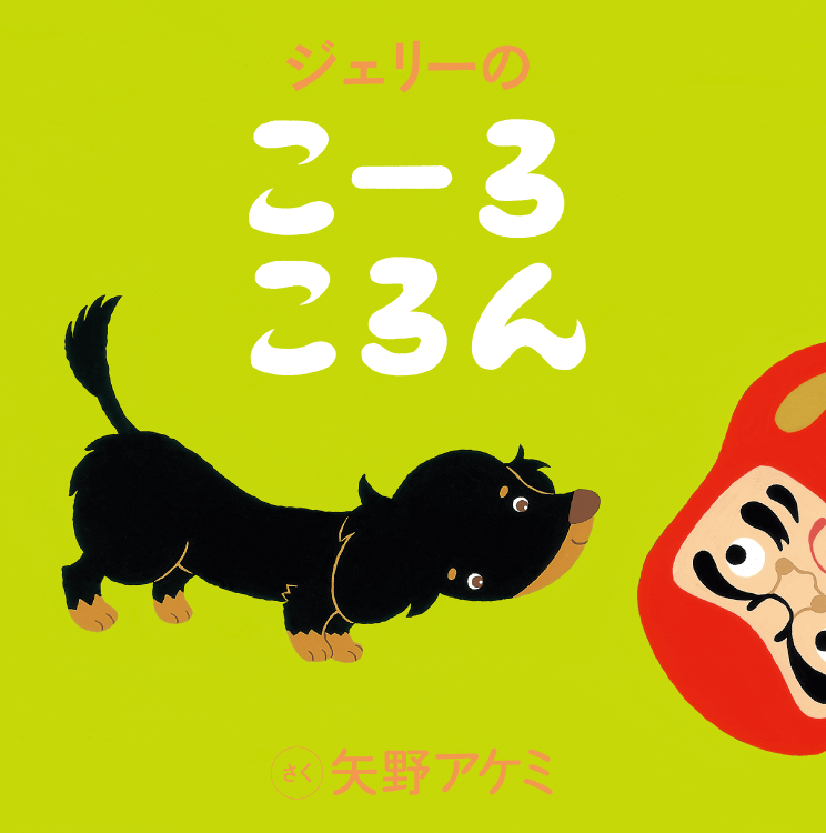 ジェリーの こーろ ころん