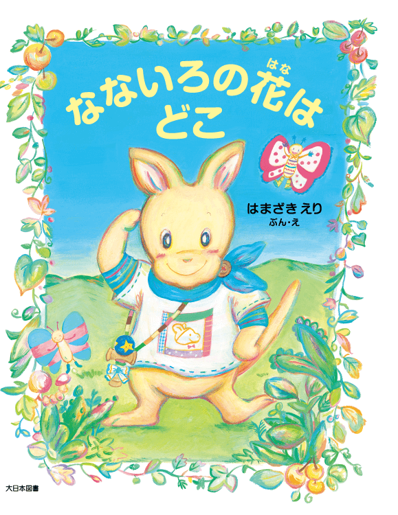 なないろの花はどこ