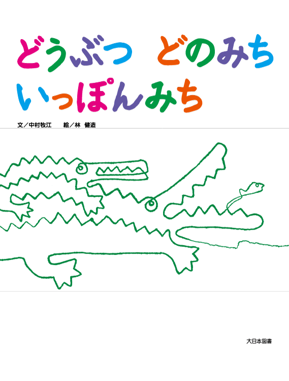 どうぶつ どのみち いっぽんみち