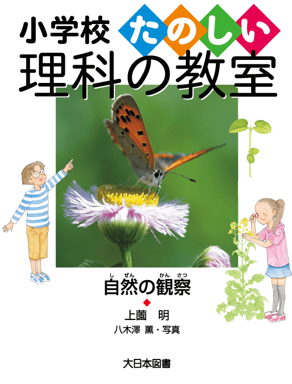 自然の観察