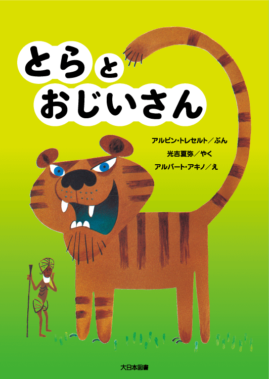 とらとおじいさん