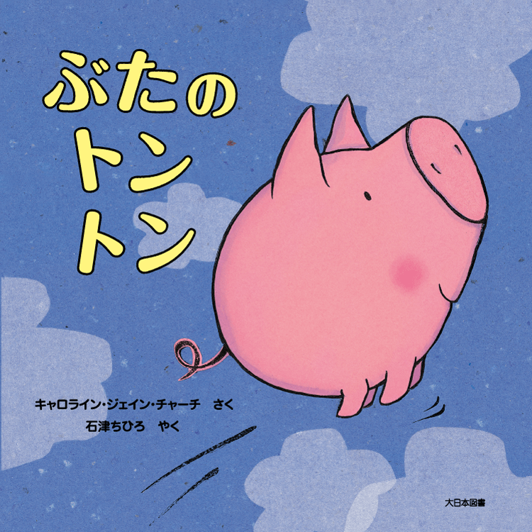 ぶたのトントン