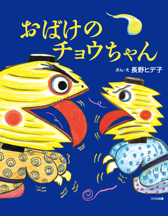 おばけのチョウちゃん