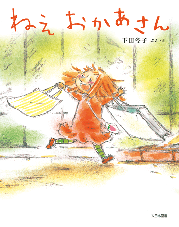 ねえ おかあさん