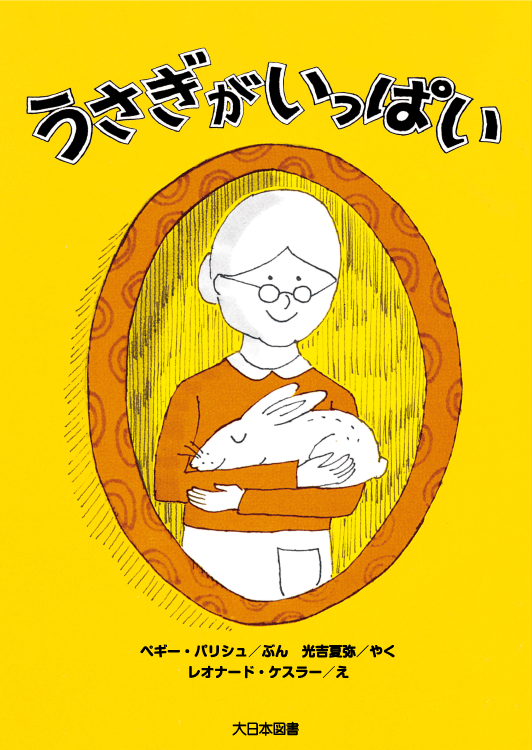 うさぎがいっぱい