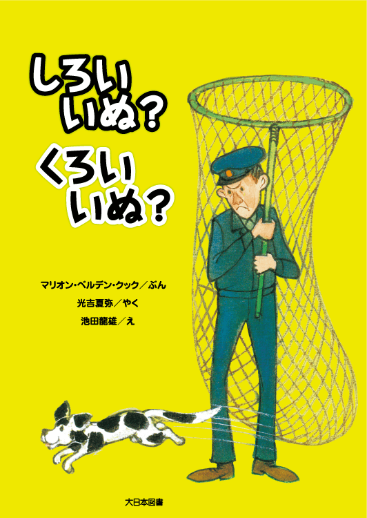 しろいいぬ？　くろいいぬ？
