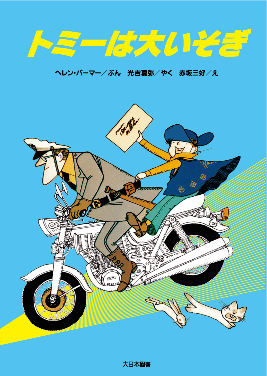 トミーは大いそぎ