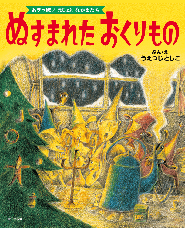 ぬすまれた おくりもの