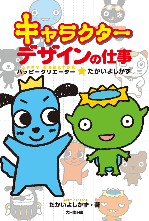 キャラクターデザインの仕事