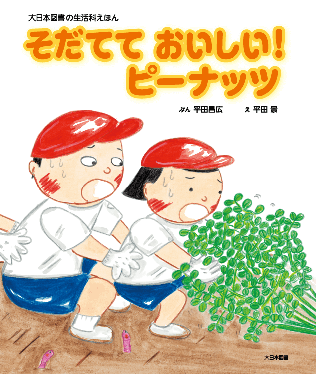 そだてておいしい！ ピーナッツ