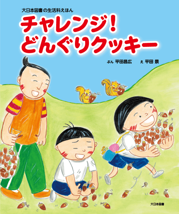 チャレンジ！ どんぐりクッキー