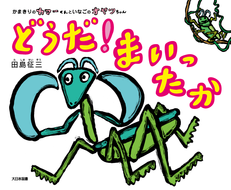どうだ！ まいったか