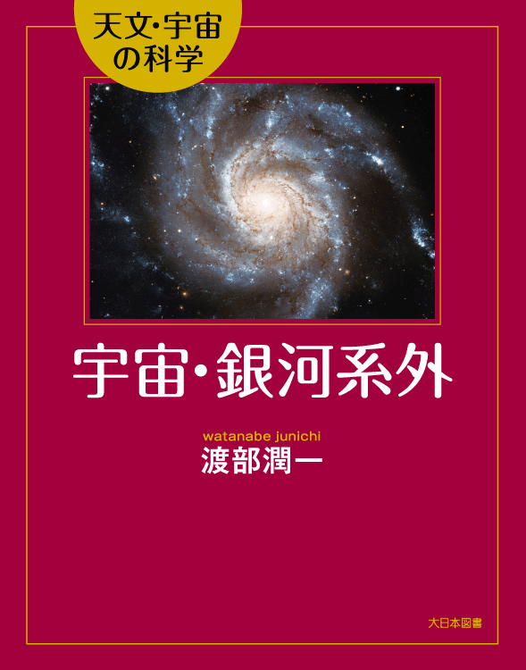 宇宙・銀河系外