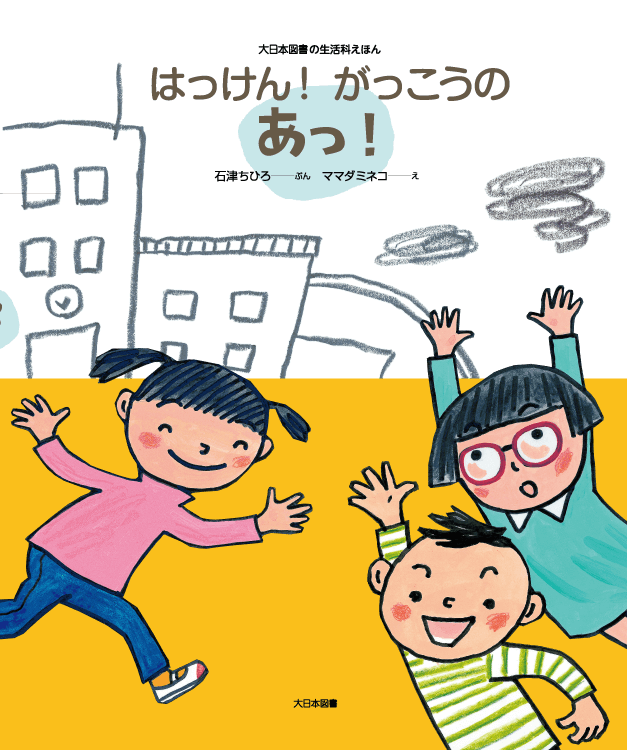 はっけん！ がっこうのあっ！