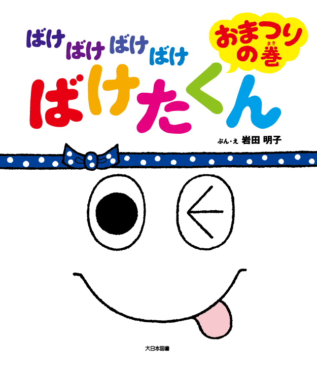 ばけばけばけばけ ばけたくん　おまつりの巻