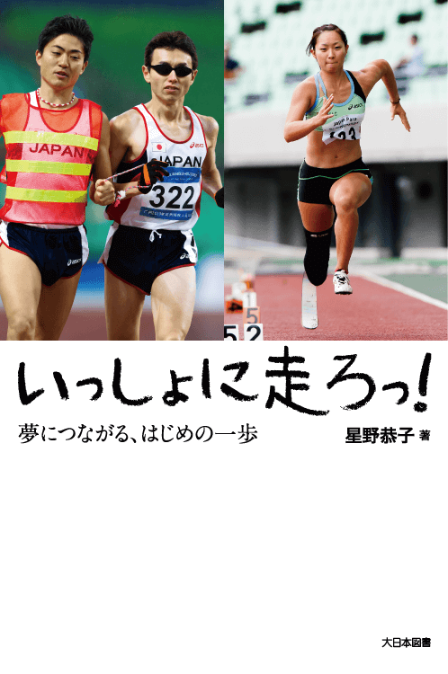 いっしょに走ろっ！