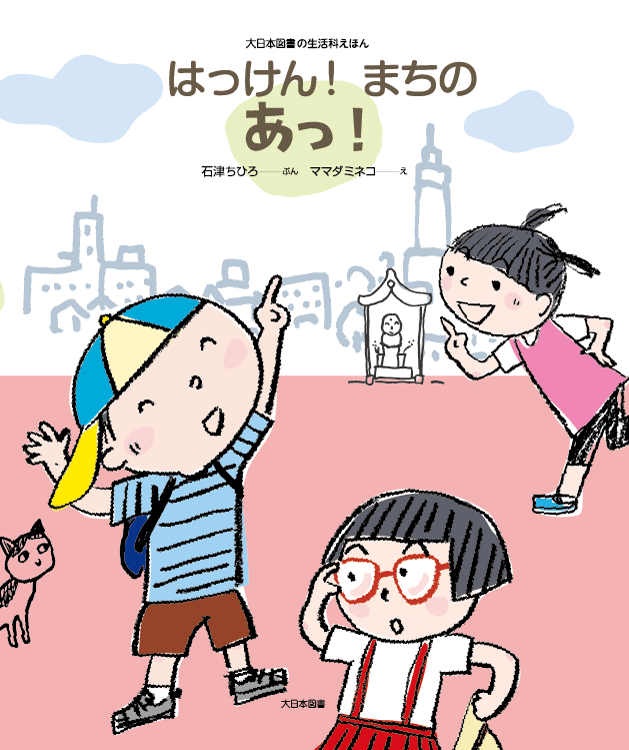 はっけん！ まちのあっ！