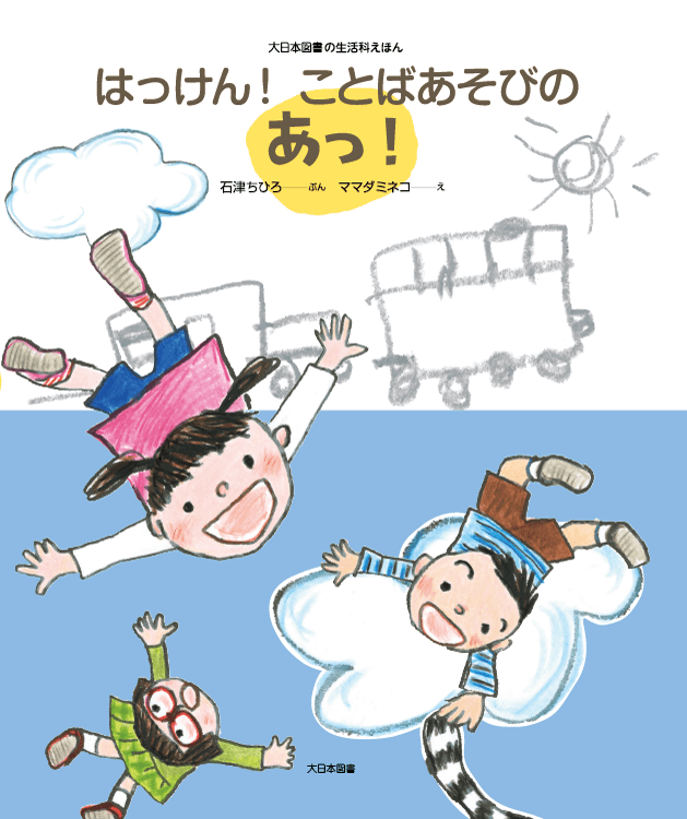 はっけん！ ことばあそびのあっ！