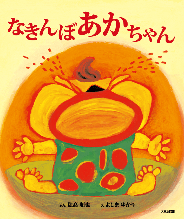 なきんぼあかちゃん