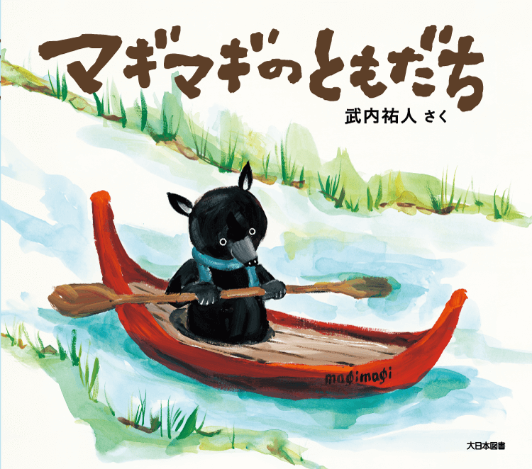 マギマギのともだち