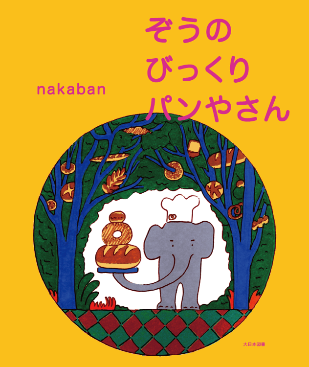 ぞうのびっくりパンやさん