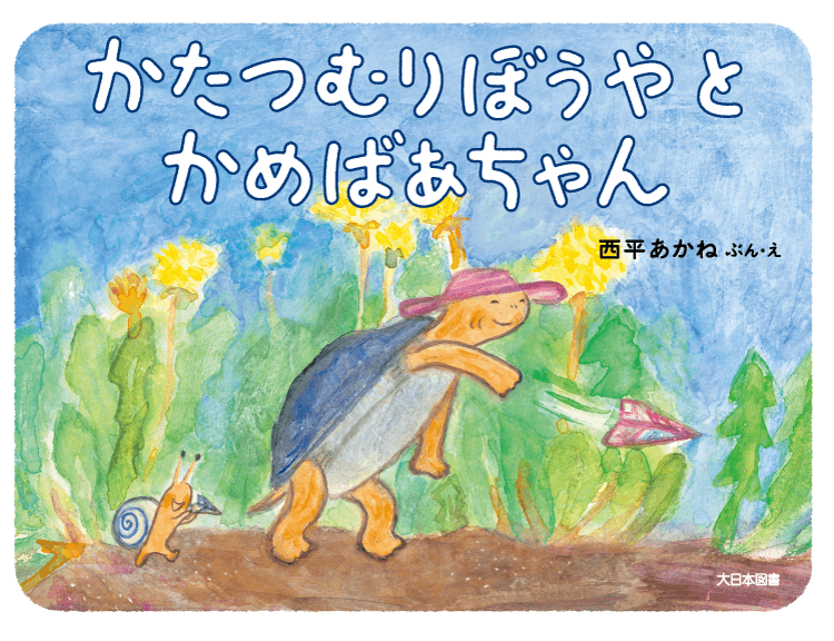 かたつむりぼうやとかめばあちゃん